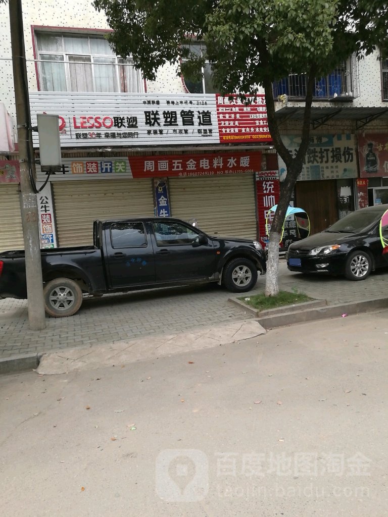 周画五金水暖