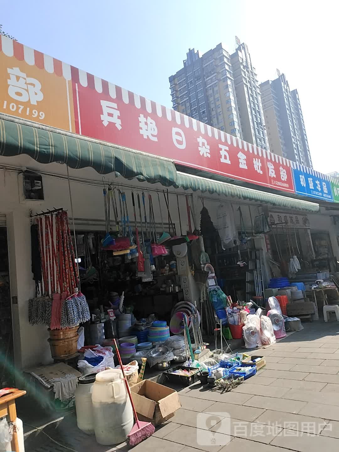 兵艳日杂五金批发部