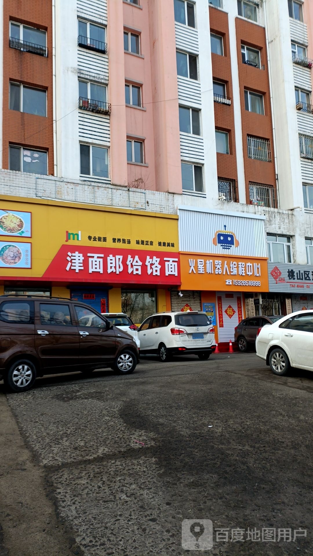 津面郎饸饹面