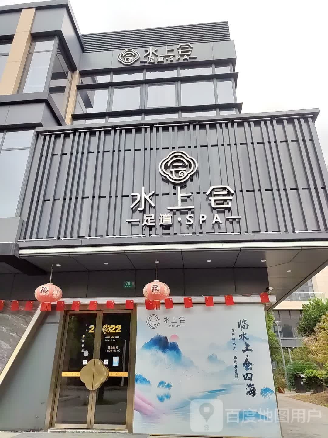 水上会足道·SPA(浦江·意优店)