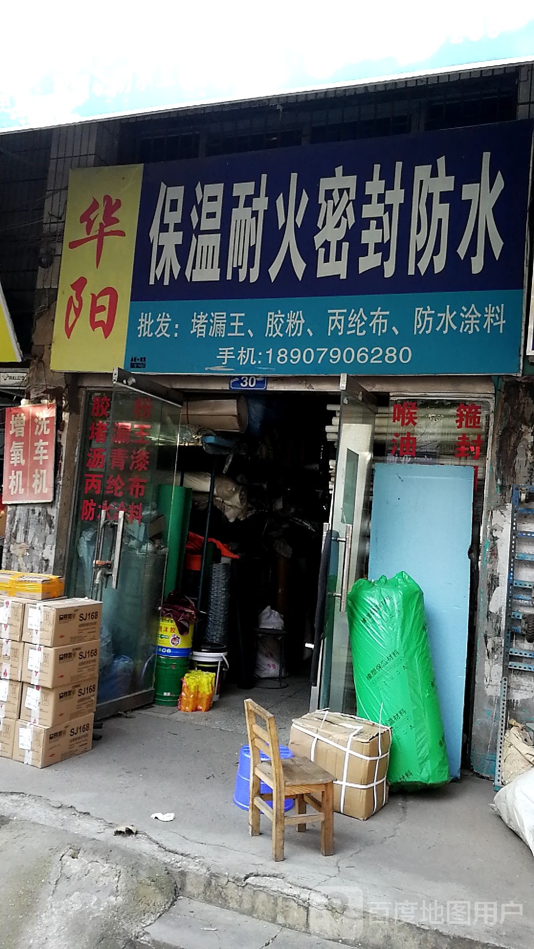 华阳保温耐火密封防水(三合苑店)