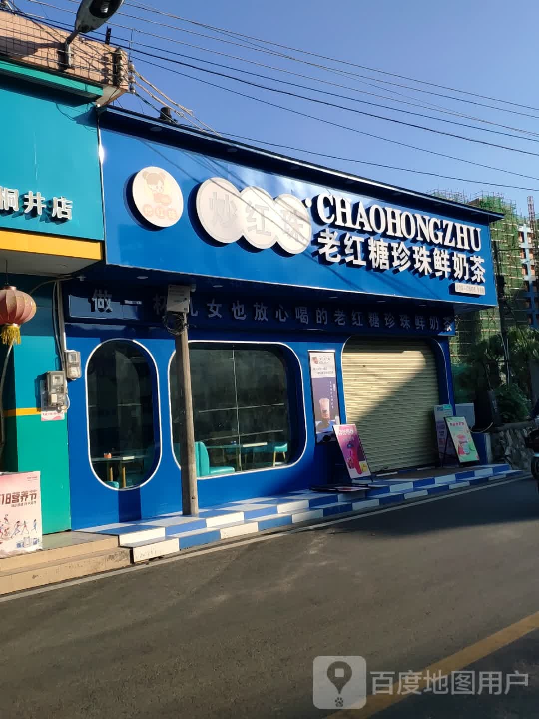 炒红珠老红糖珍珠鲜奶茶(江盛路店)