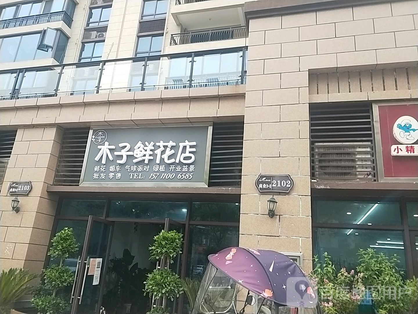 木子鲜花店