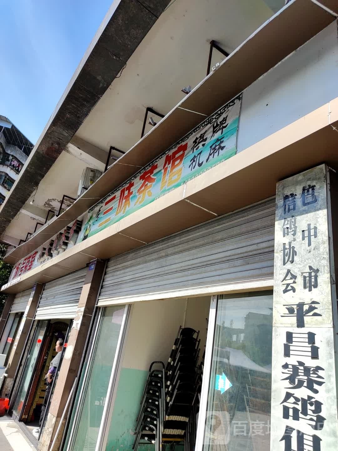 巴中市信鸽协会平昌赛鸽俱乐部