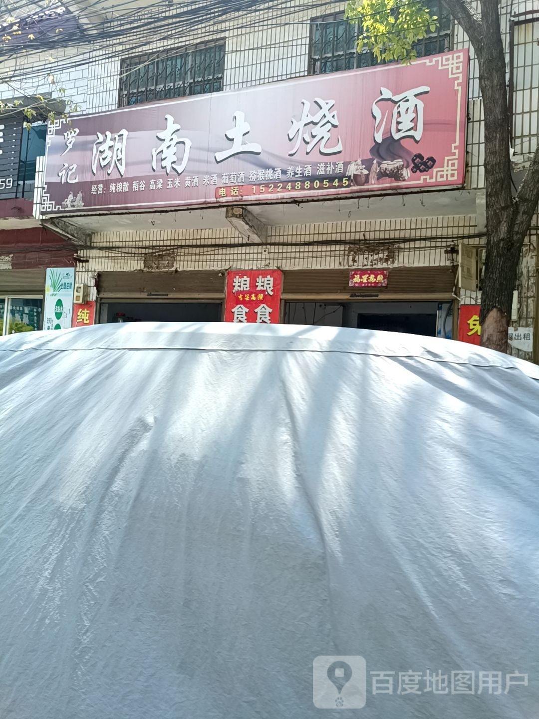 内乡县师岗镇温记湖南土烧酒