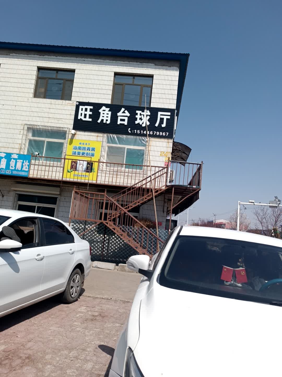 旺角台球厅
