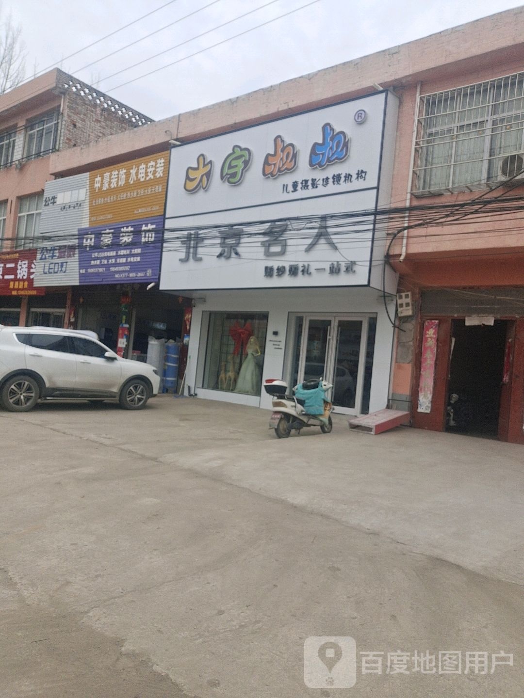 邓州市文渠镇北京名人(新华路店)