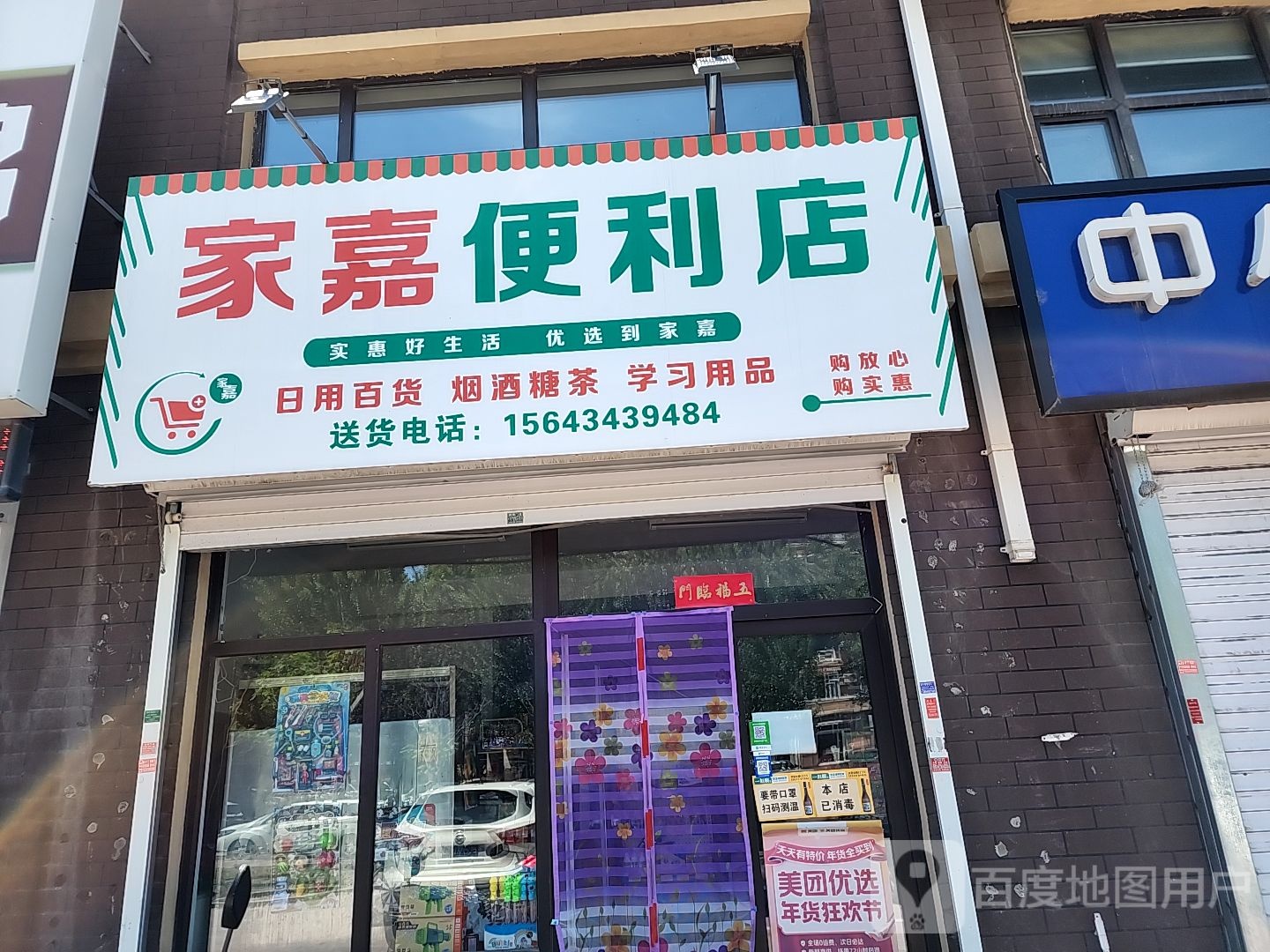 佳乐佳便利店