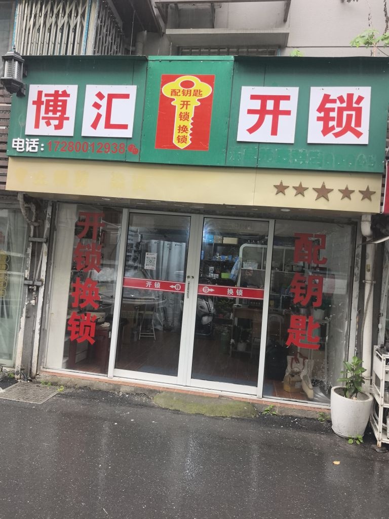 博汇开锁