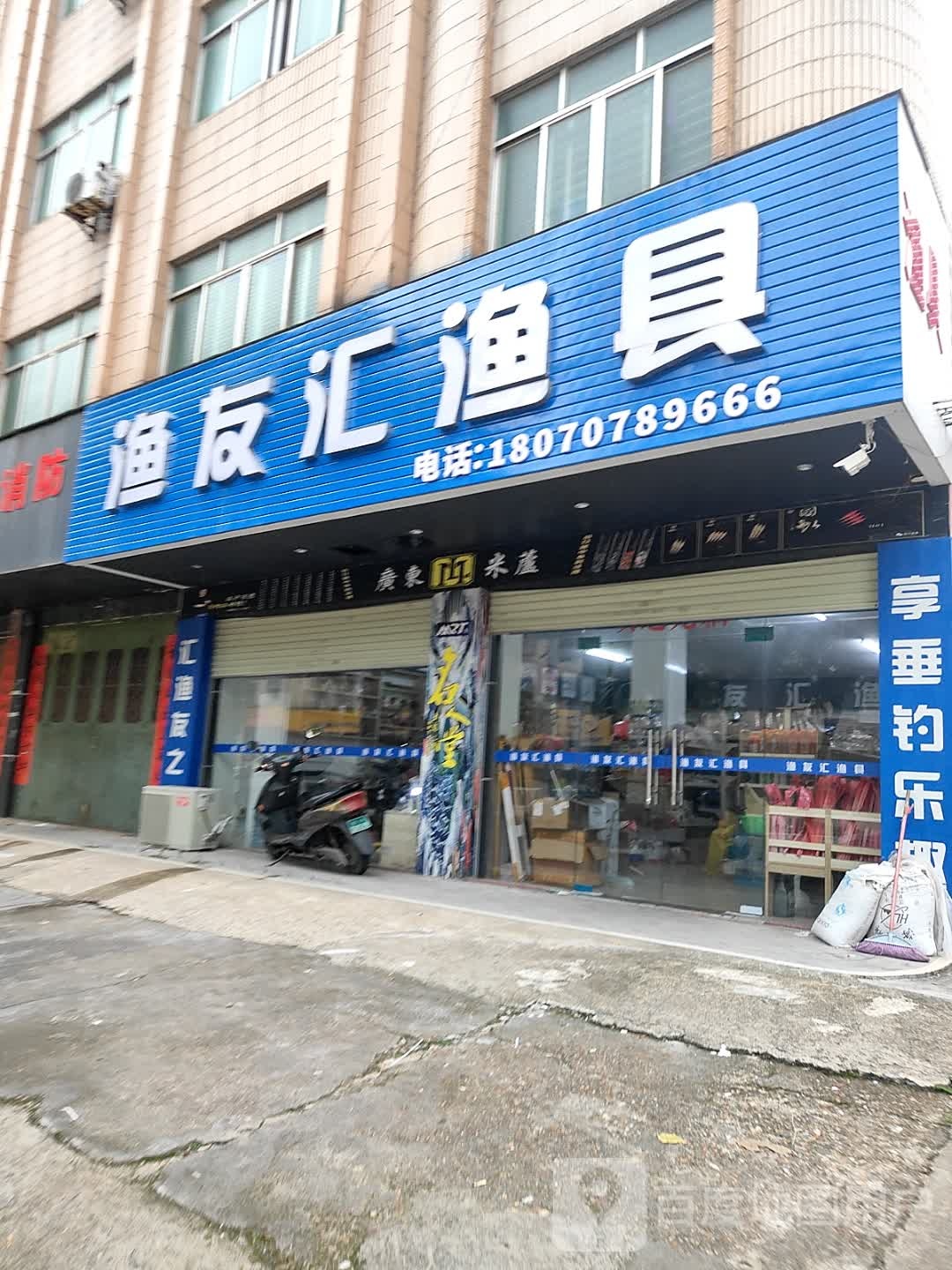 渔友汇渔具(育才路店)