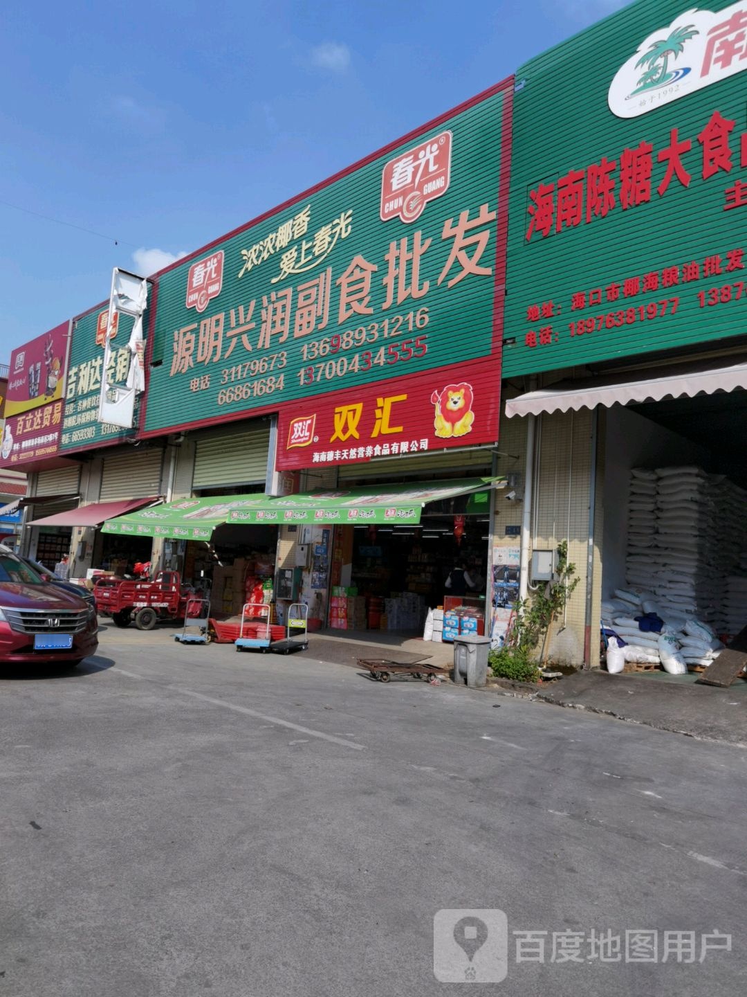 源明兴润副食批发