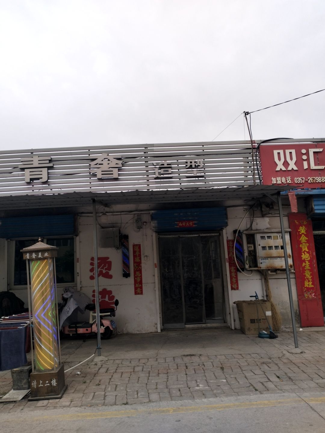 青奢造型(经纬西苑2生活区店)