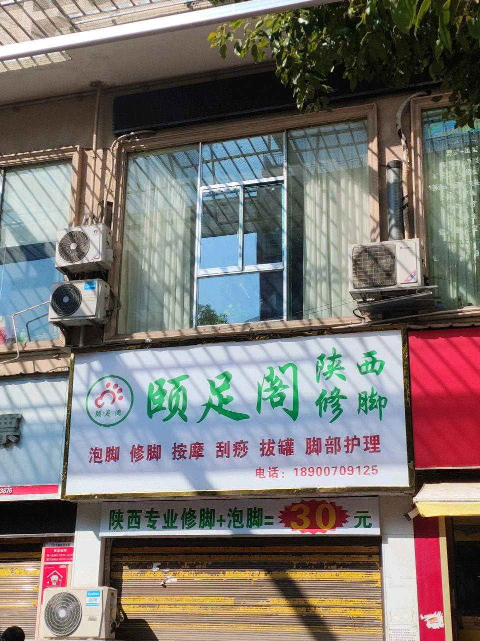 颐足阁陕西修脚
