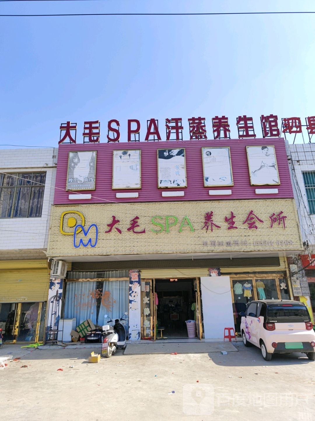 大毛SPA养生会所