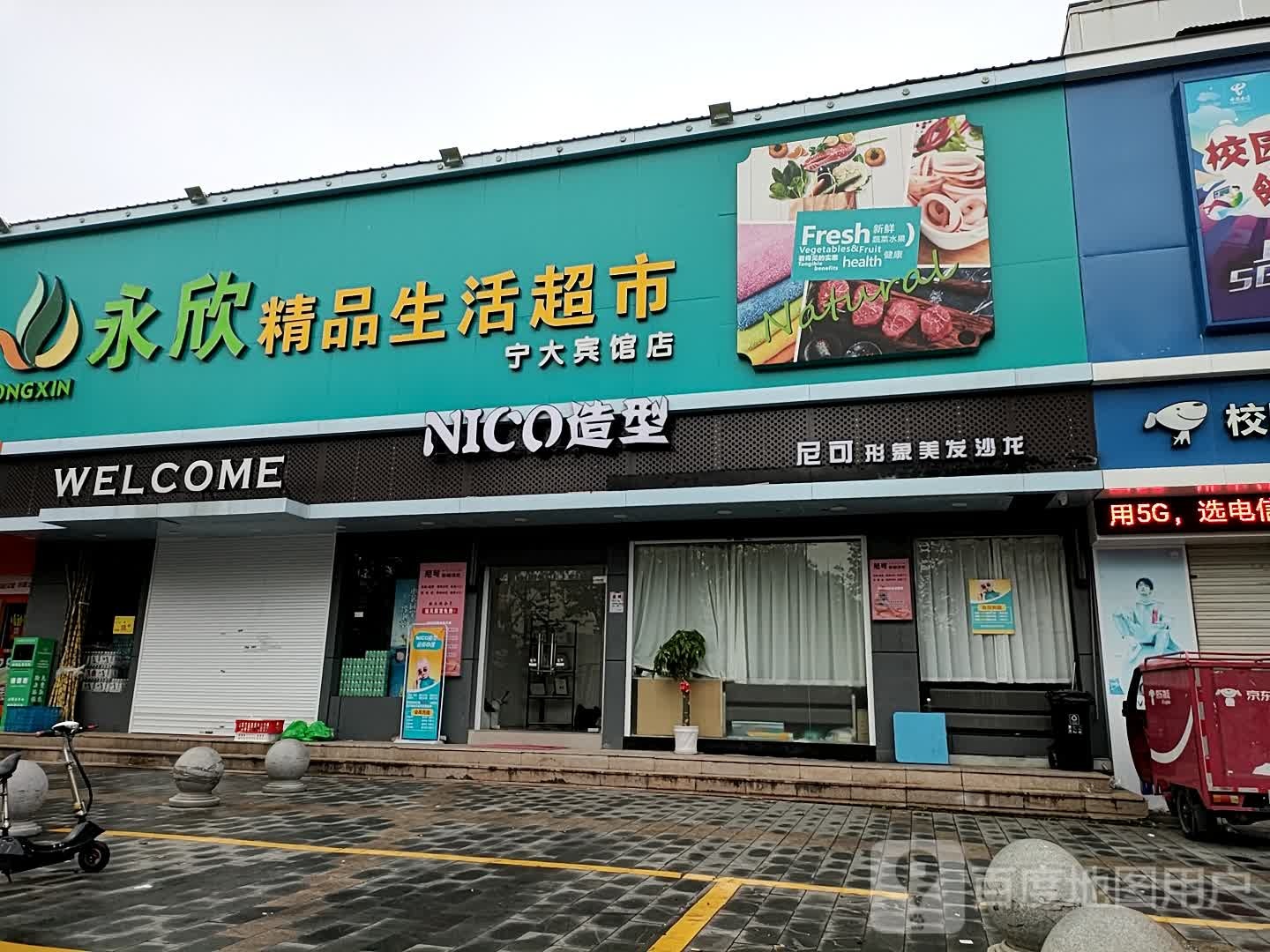 永欣精品生活超市(风华路928弄店)