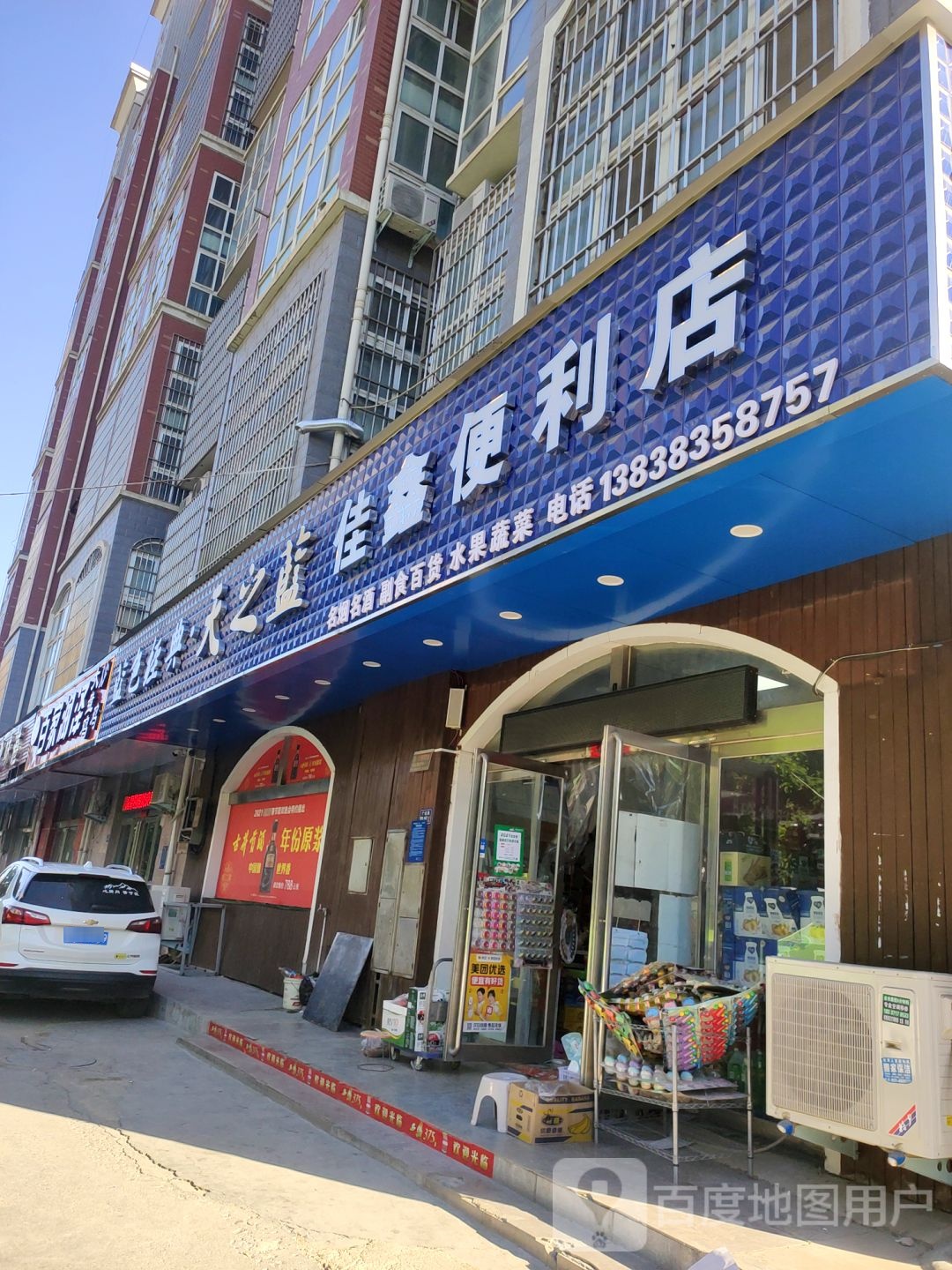 荥阳市佳鑫便利店(郑上路店)