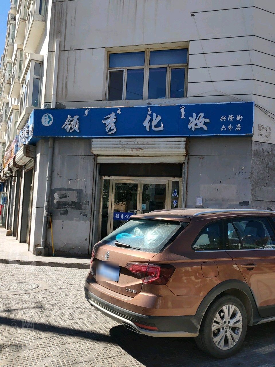 领秀化妆兴隆街NO.6(六分店)