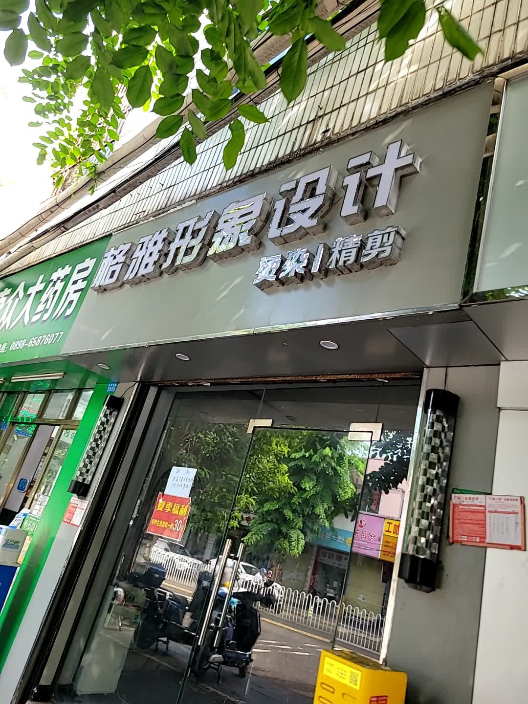 格雅形象设计