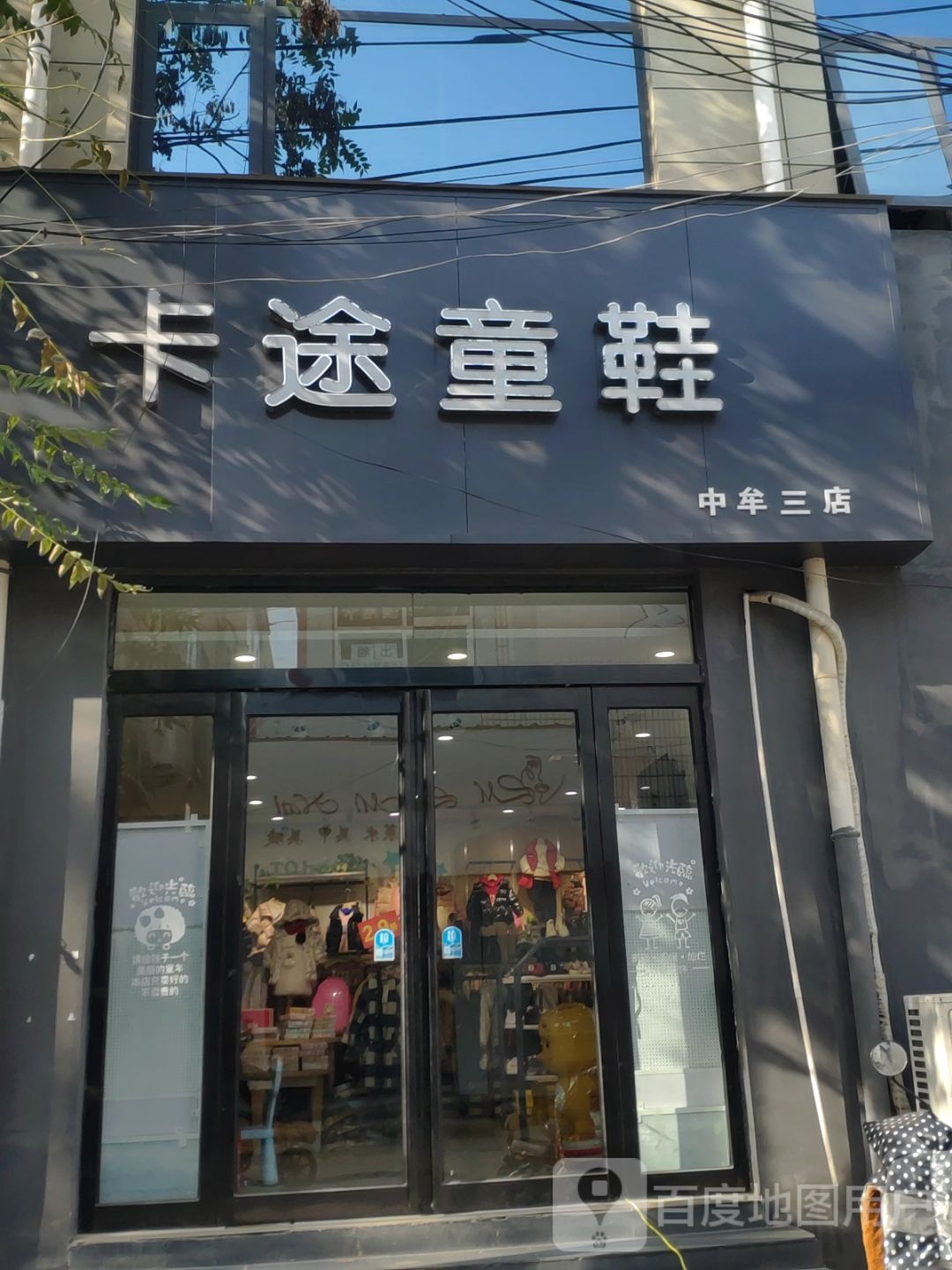 中牟县卡途童鞋(中牟三店)