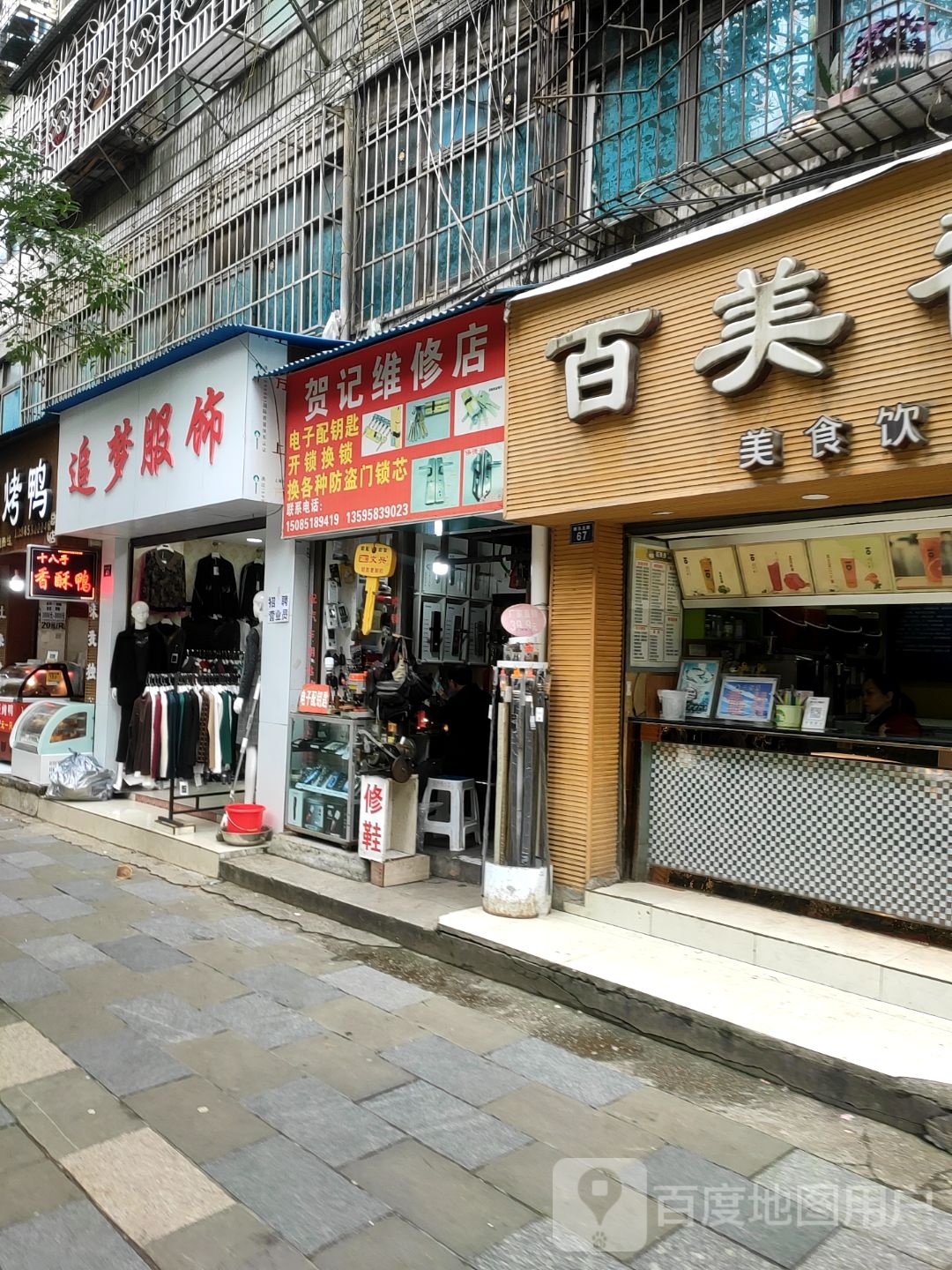 贺记修理店