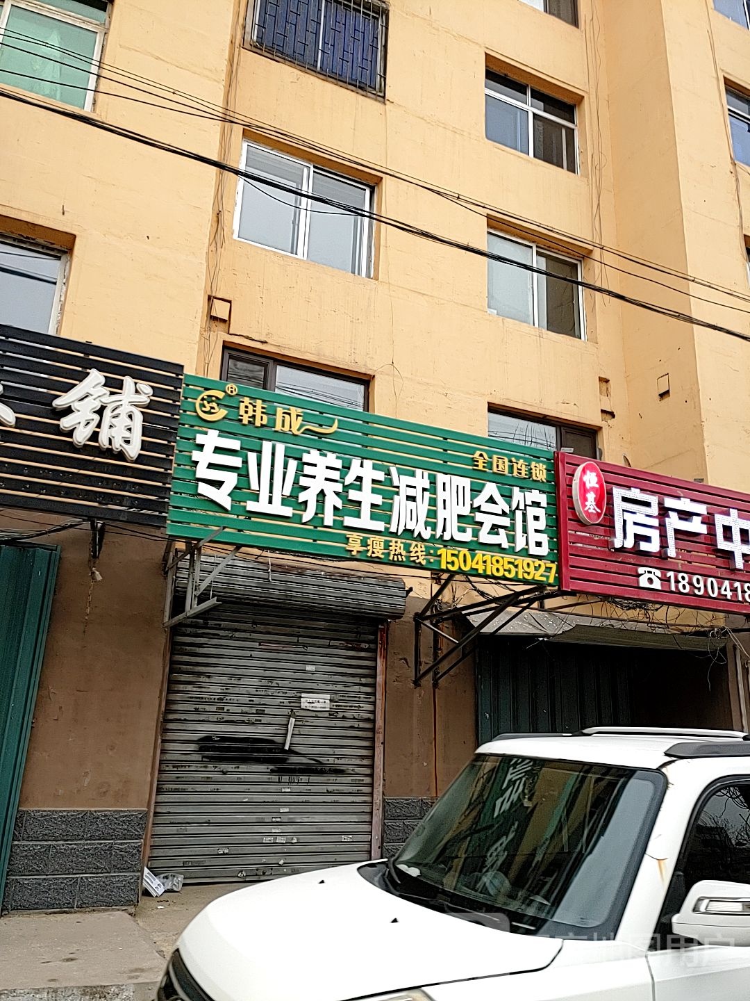 李辉韩成专业养生堂减肥中心(红树路店)