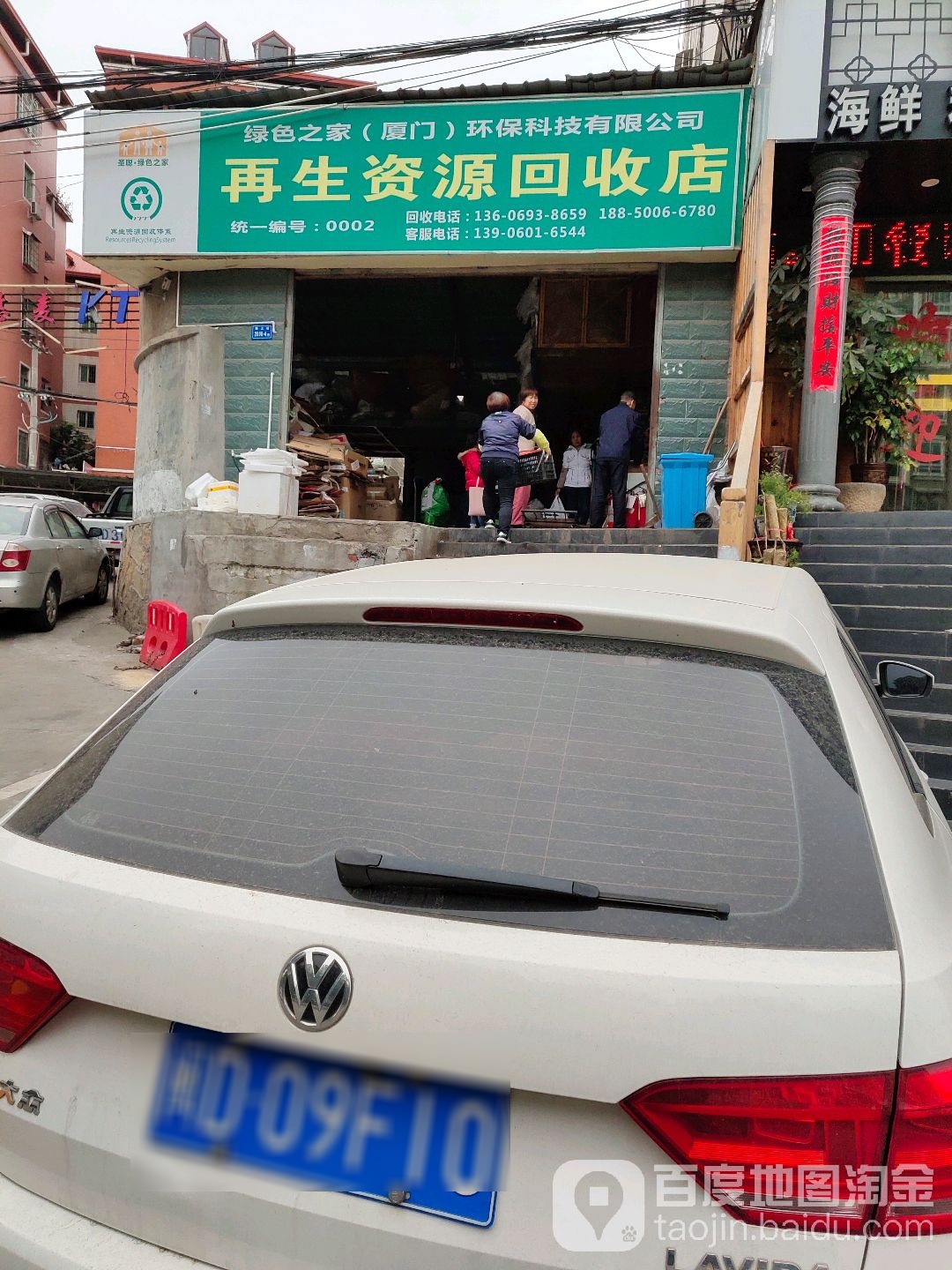 再生资源回收店
