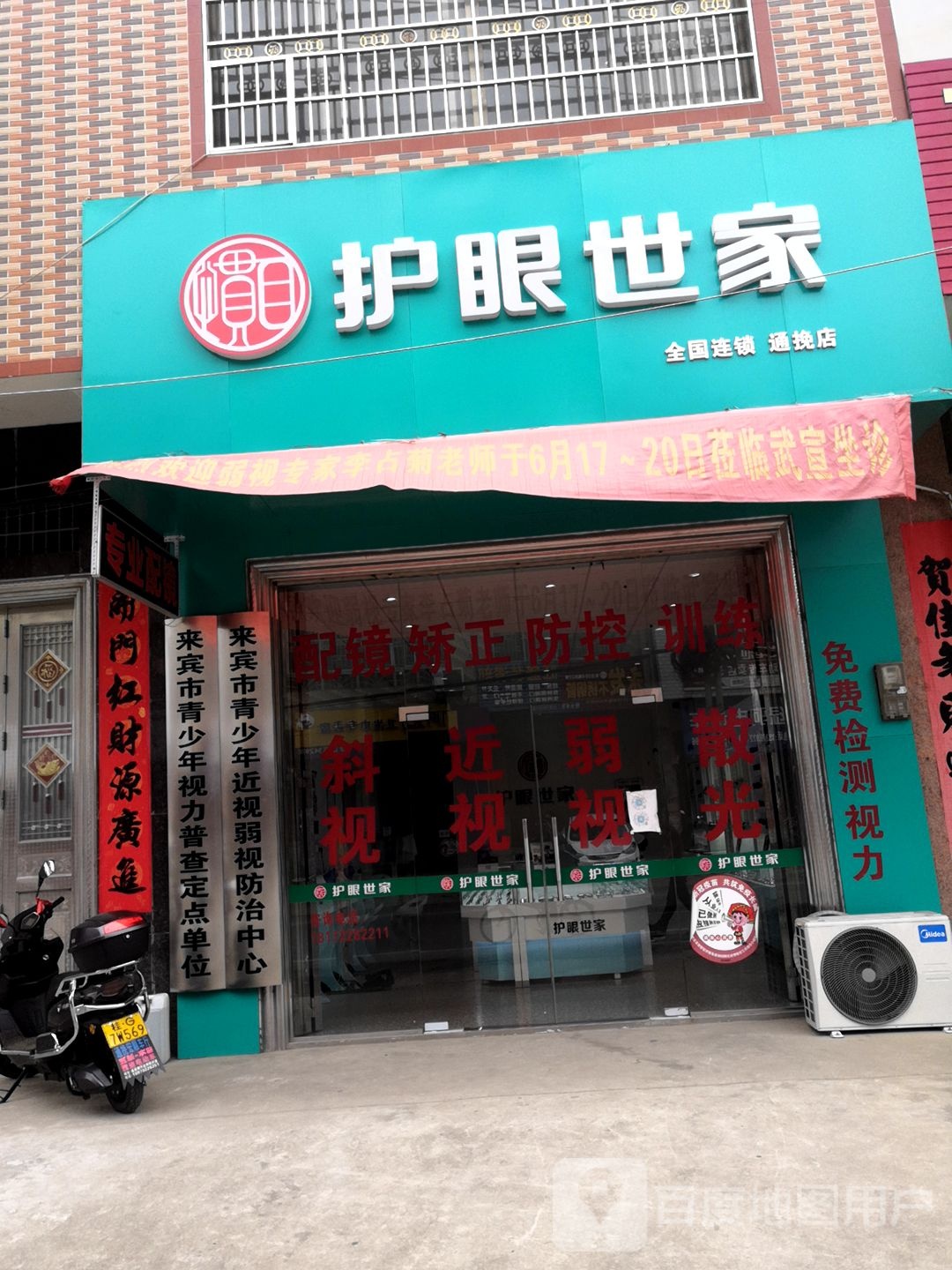 护眼世家(苏北线店)