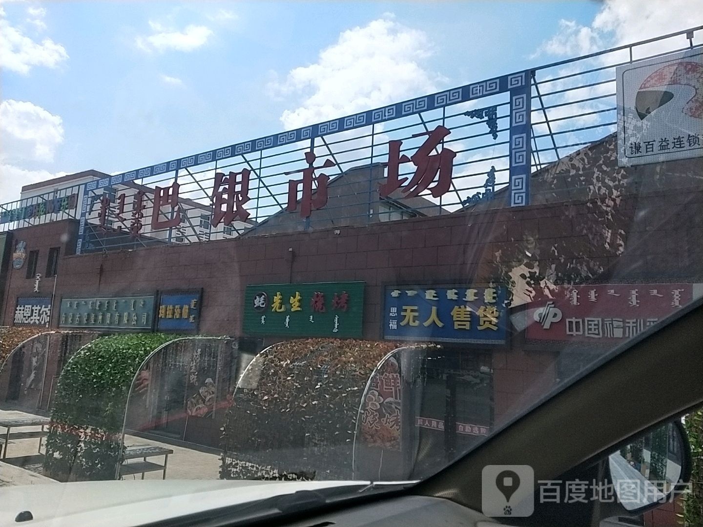 蚝先城烧烤(玛拉沁路店)