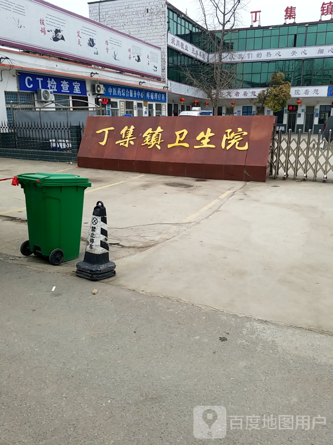 周口市丁集镇卫生院