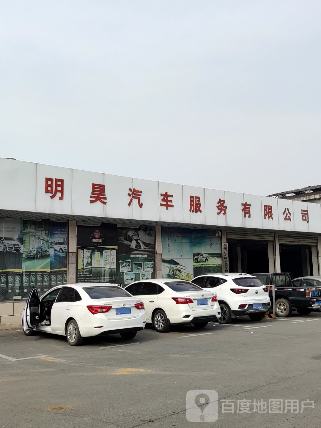 明昊汽车服务有限公司