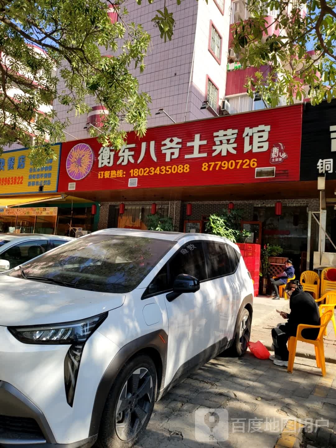 衡东八爷土菜馆(港城花园店)
