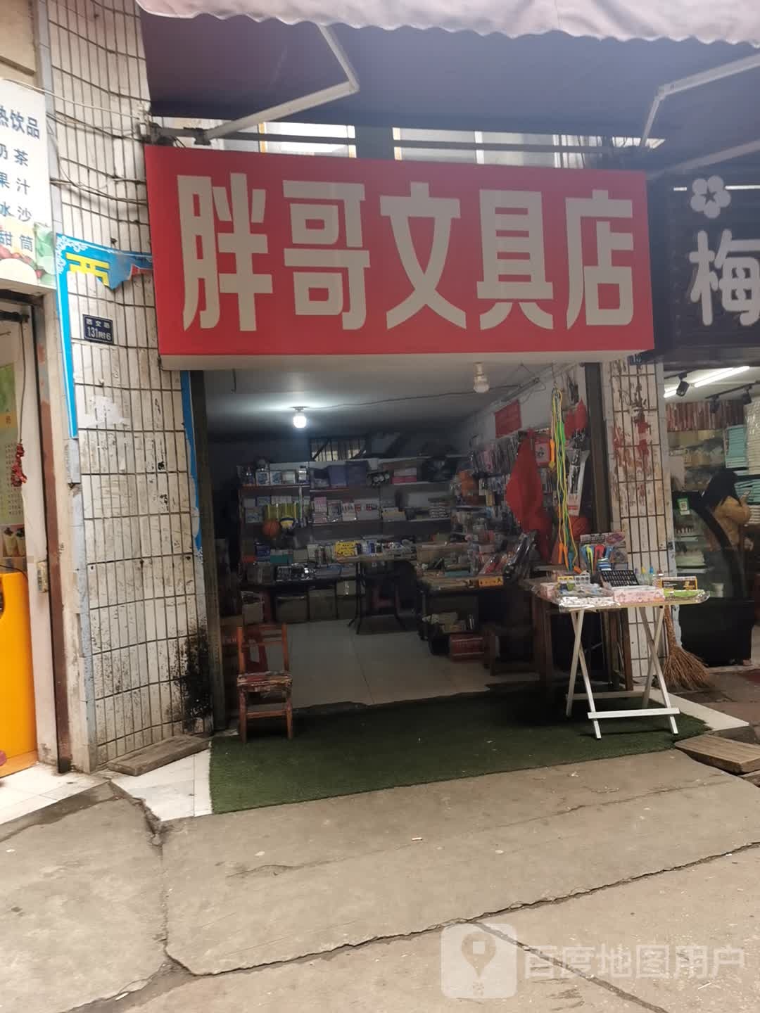 胖哥文具店