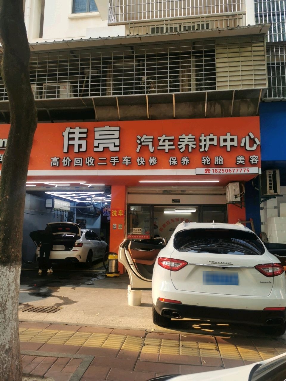 伟亮汽车养护中心