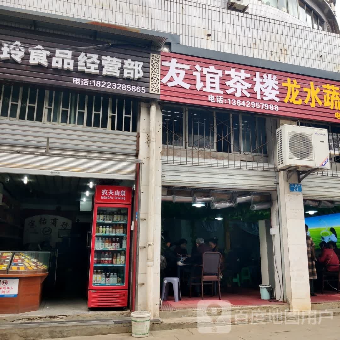 志玲食品经营部