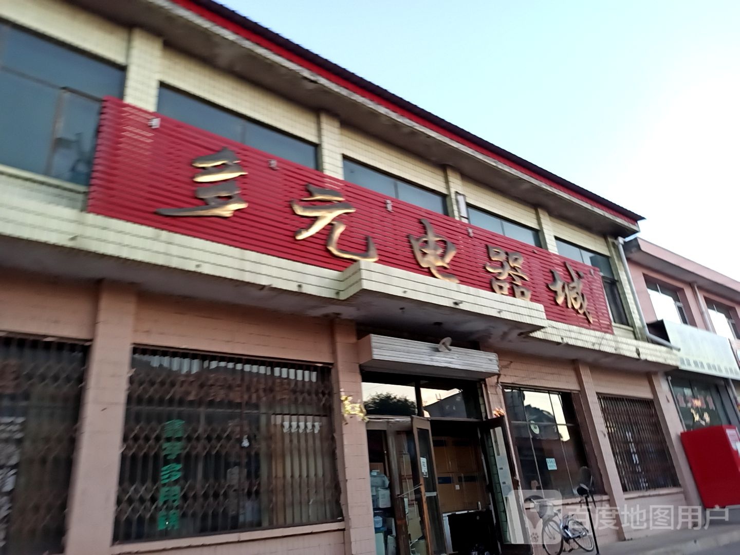 多元电器城(商城北街店)