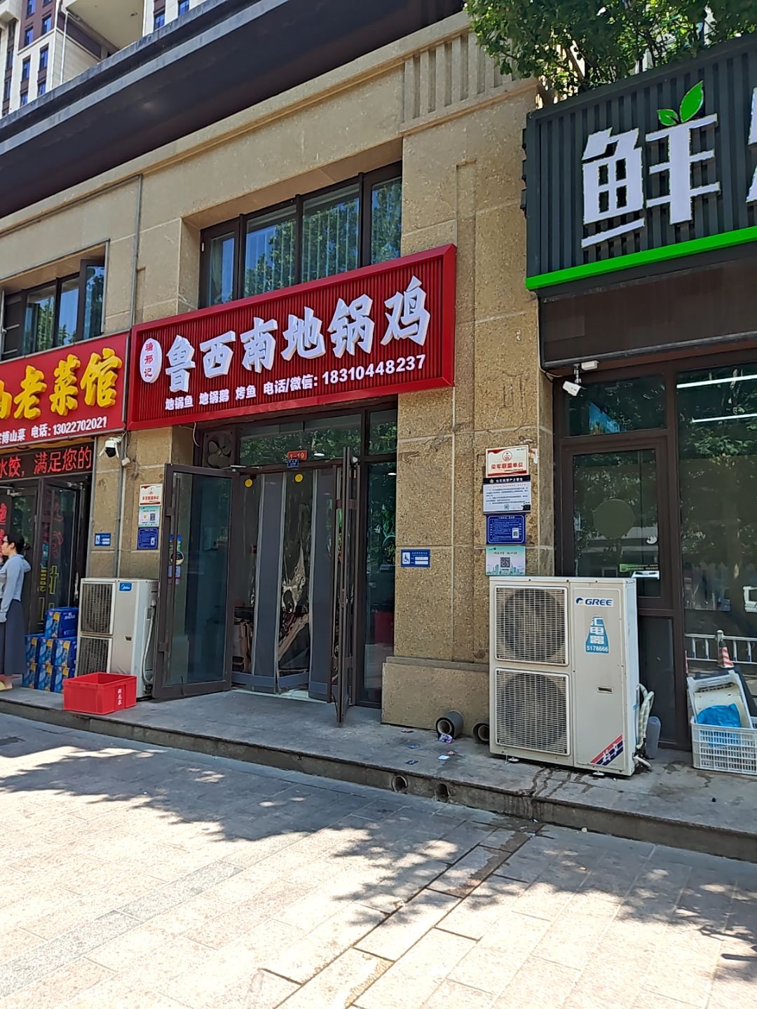 清真福邢记鲁西南地锅鸡