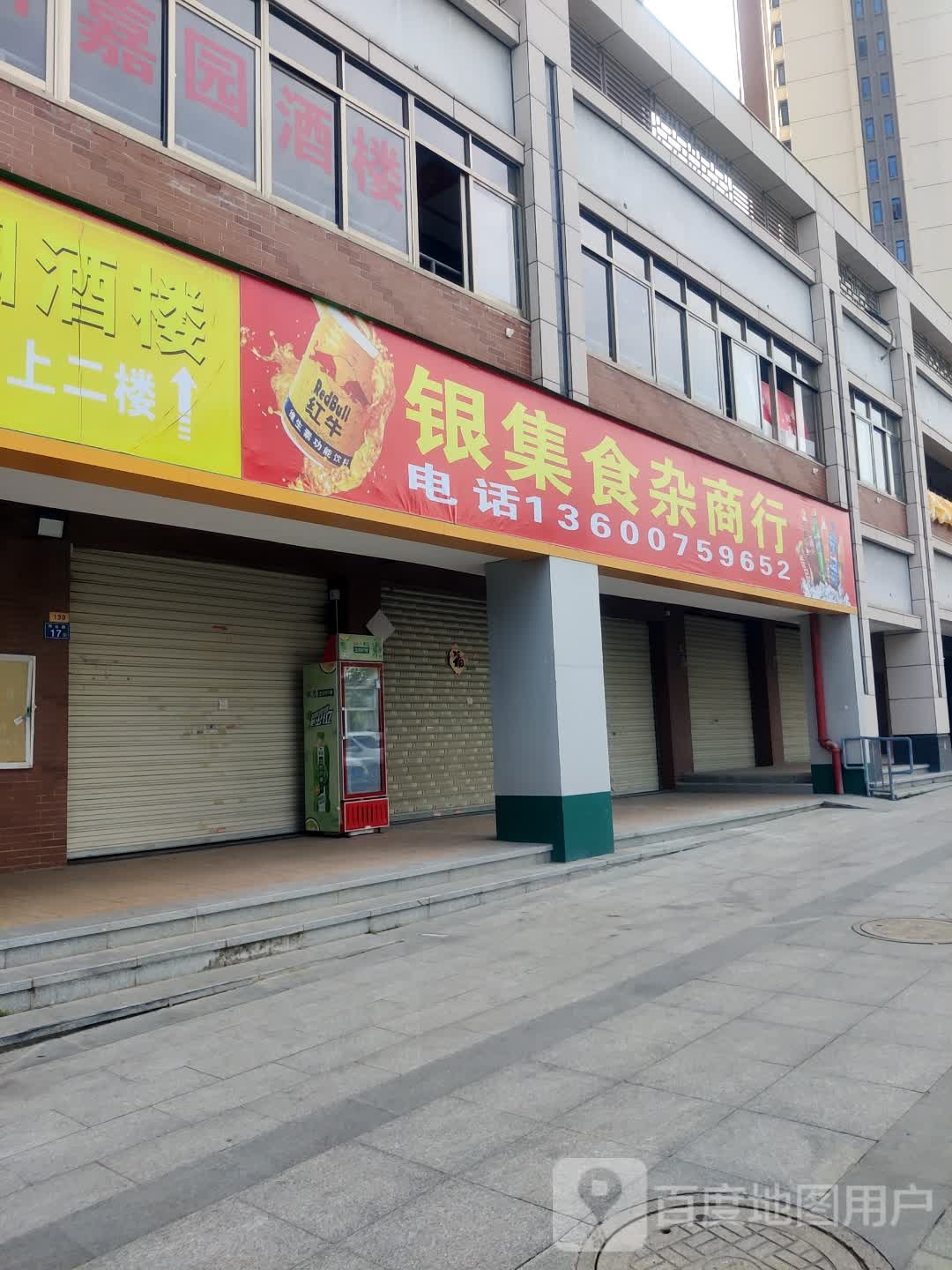 银集食杂商行(塘头嘉园店)