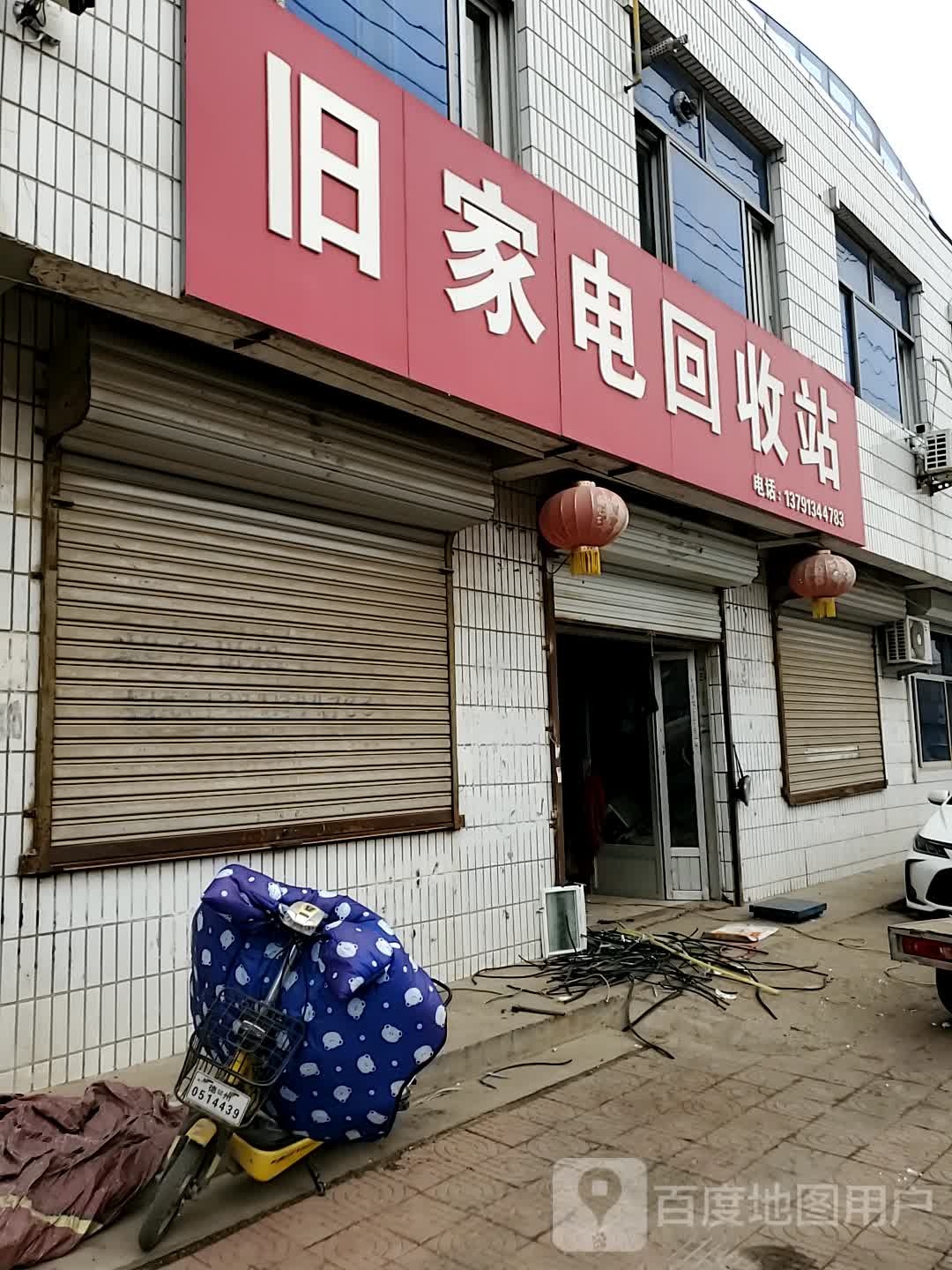 旧家电回收店