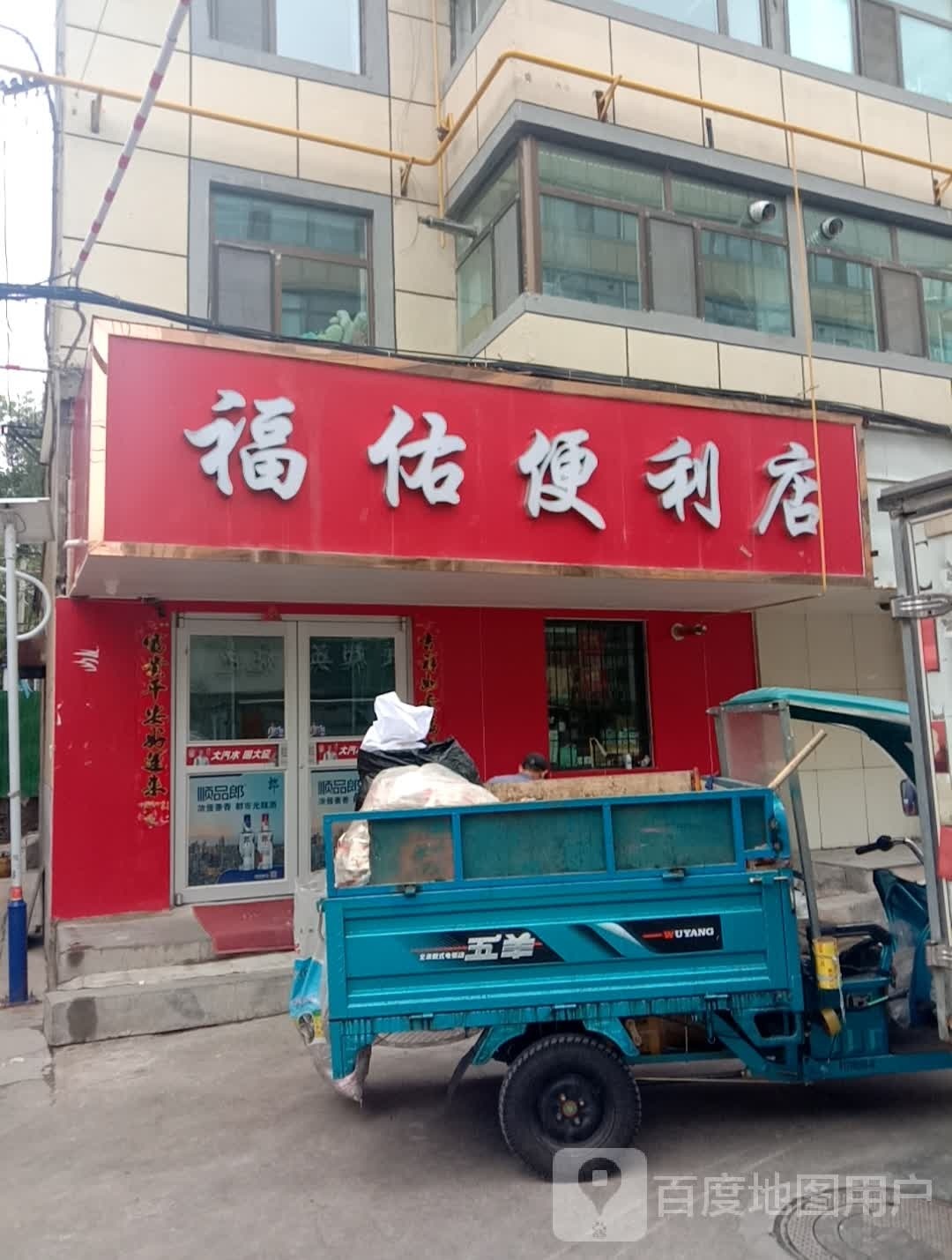 拌佑狡福跋便利店