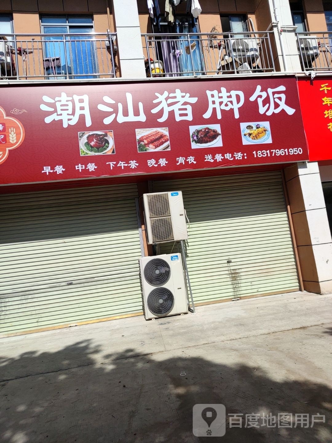 潮汕猪脚饭(彩虹路店)