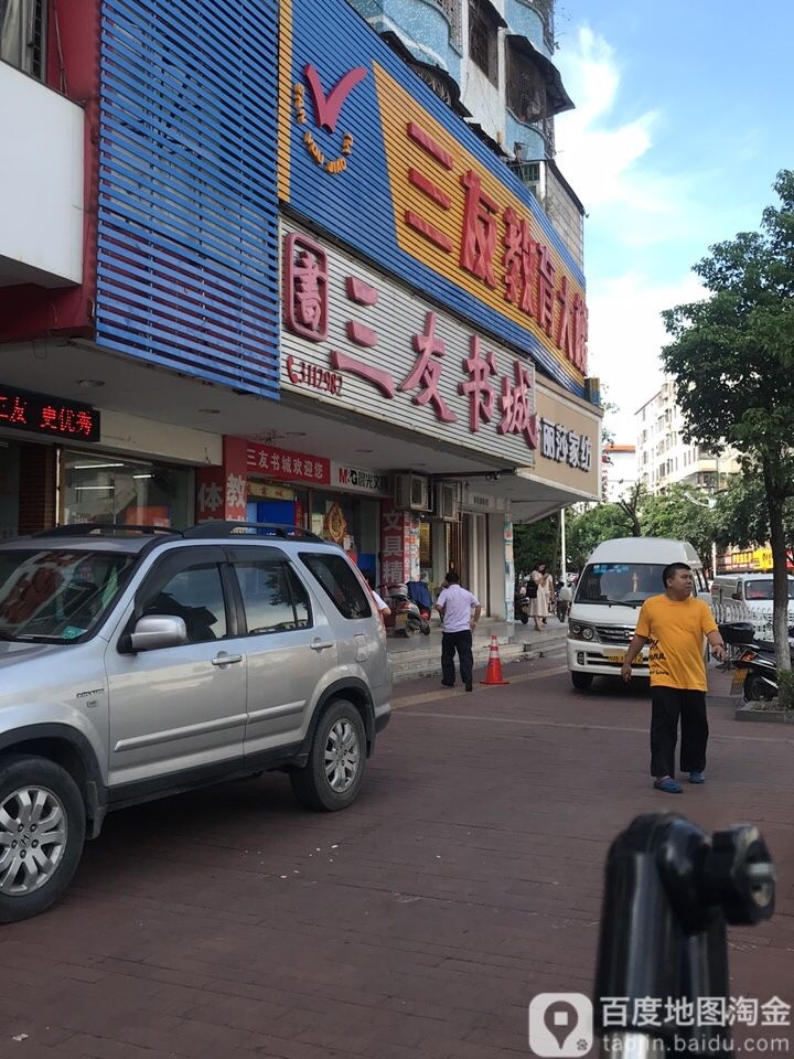 三友书店