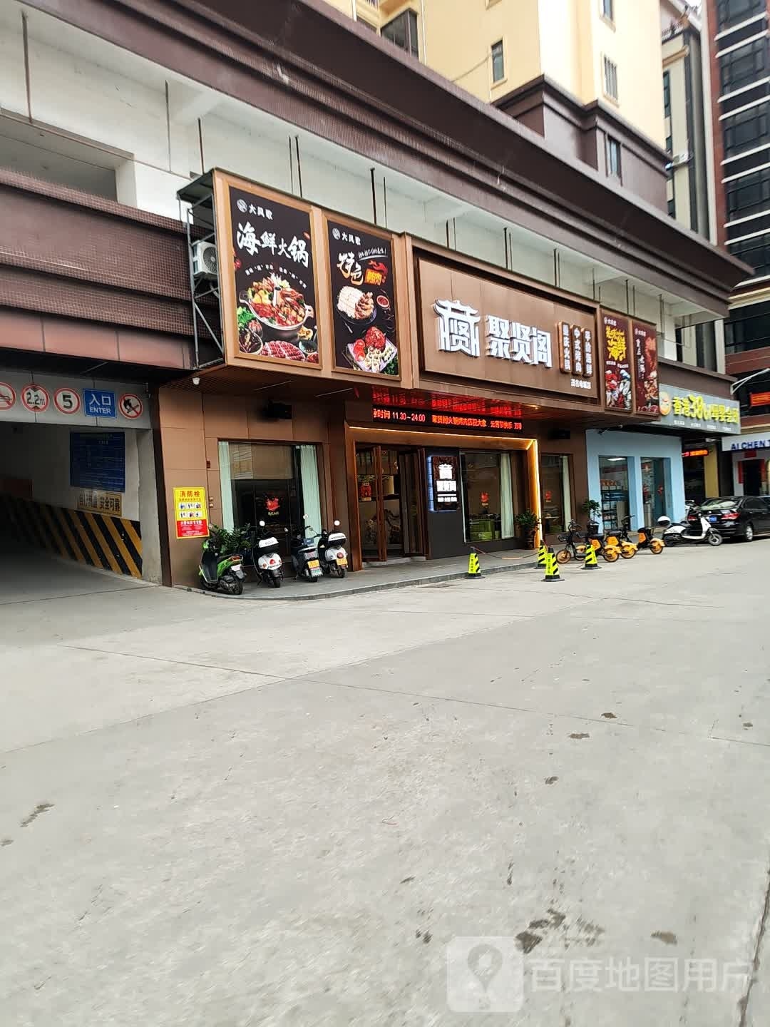 聚贤阁