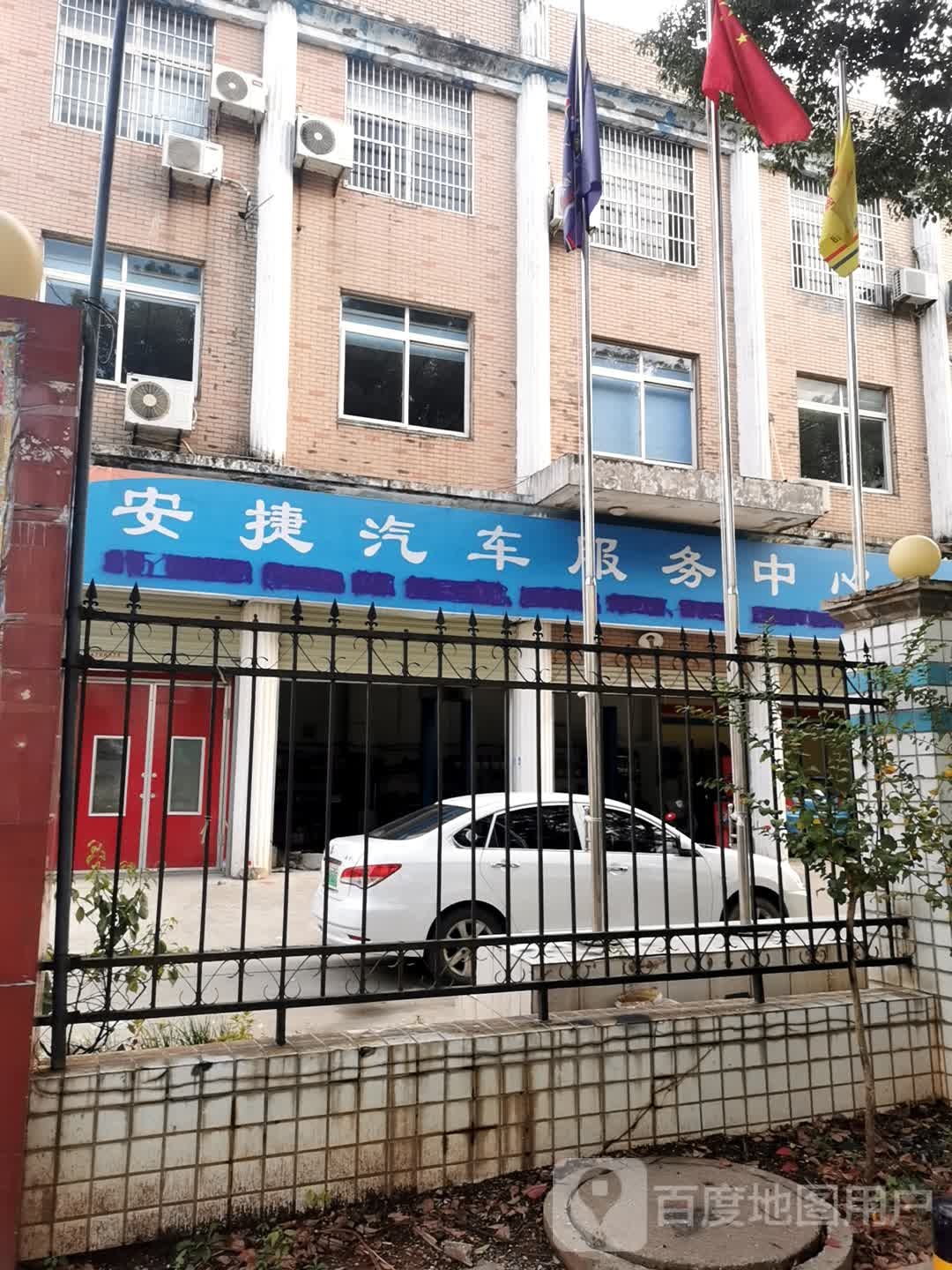 安捷汽车服务中心