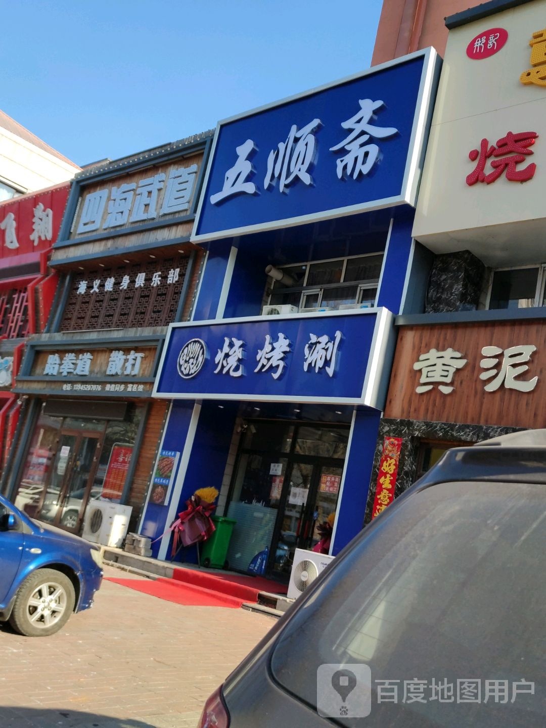 跆拳道散打(群众街店)