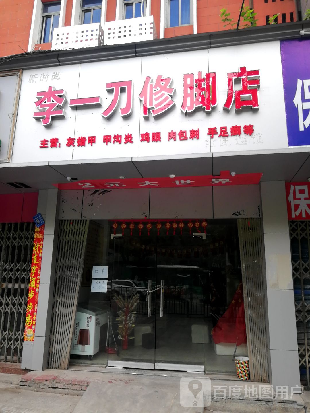 李一刀修脚店(浔阳东路店)