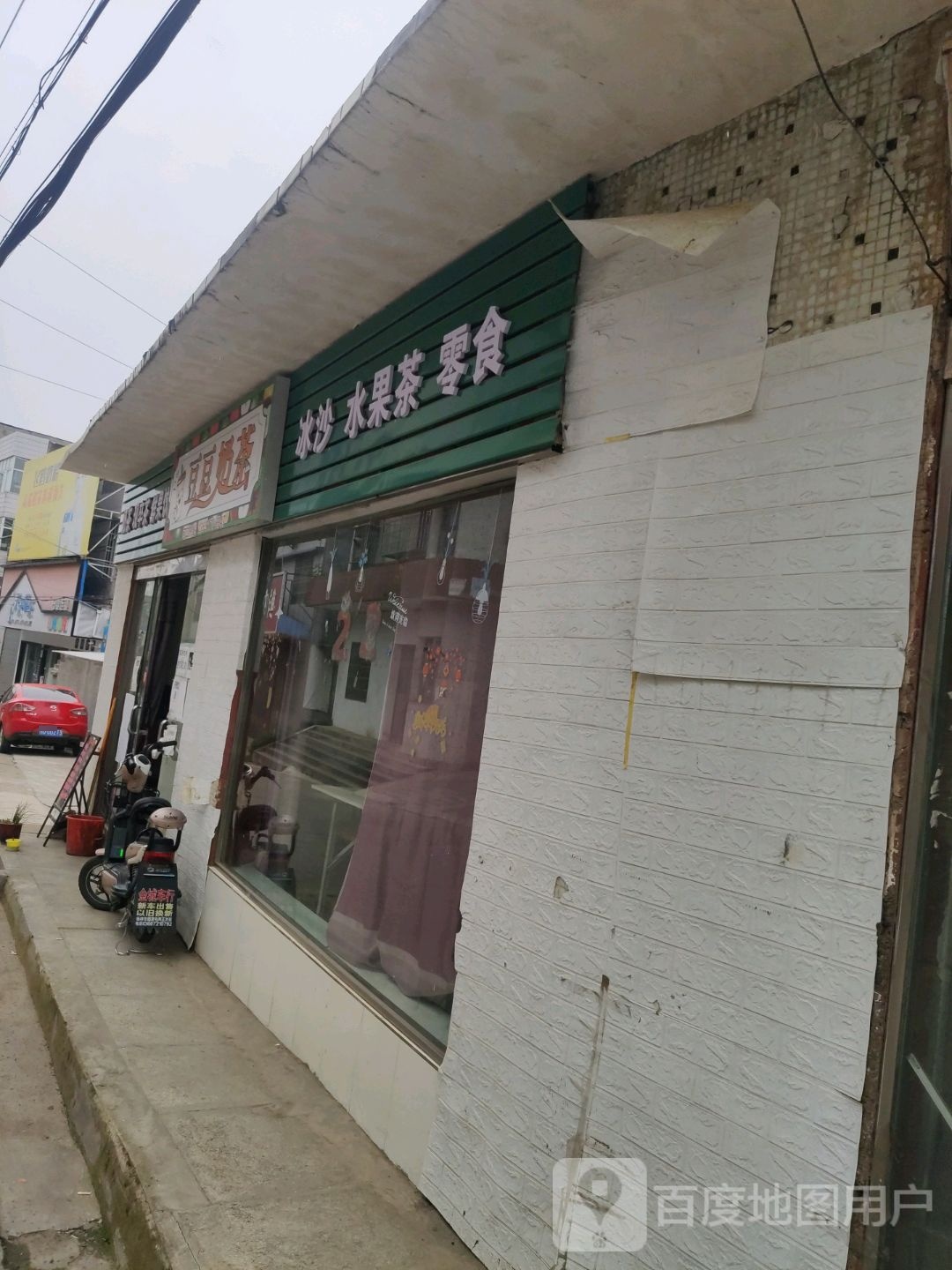 豆豆奶茶(建设街店)