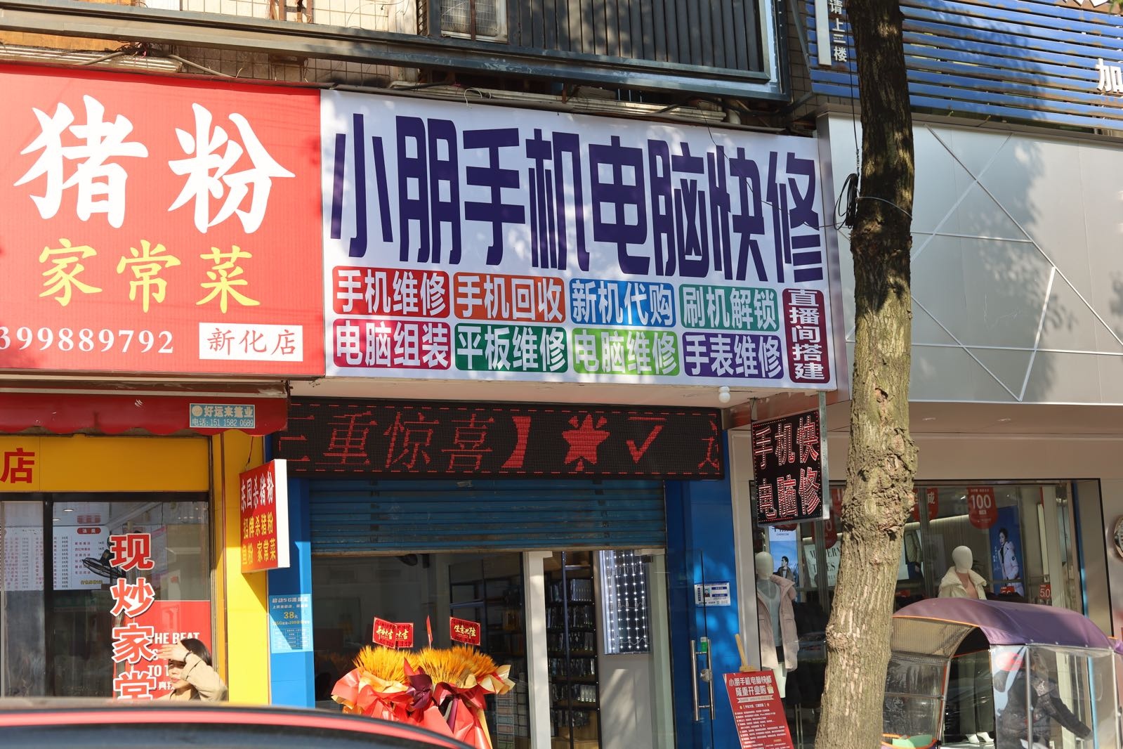 小朋手机电脑快修