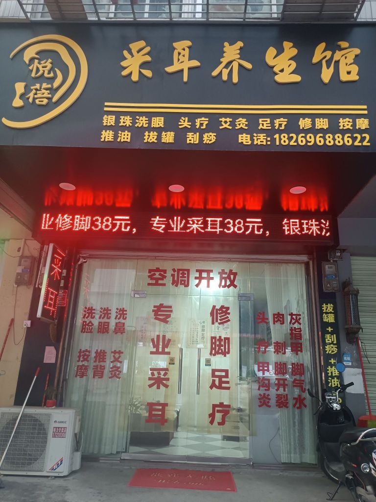 悦蓓采耳养生馆