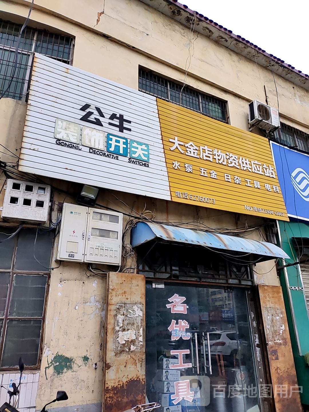 登封市大金店镇公牛装饰开关(207国道店)