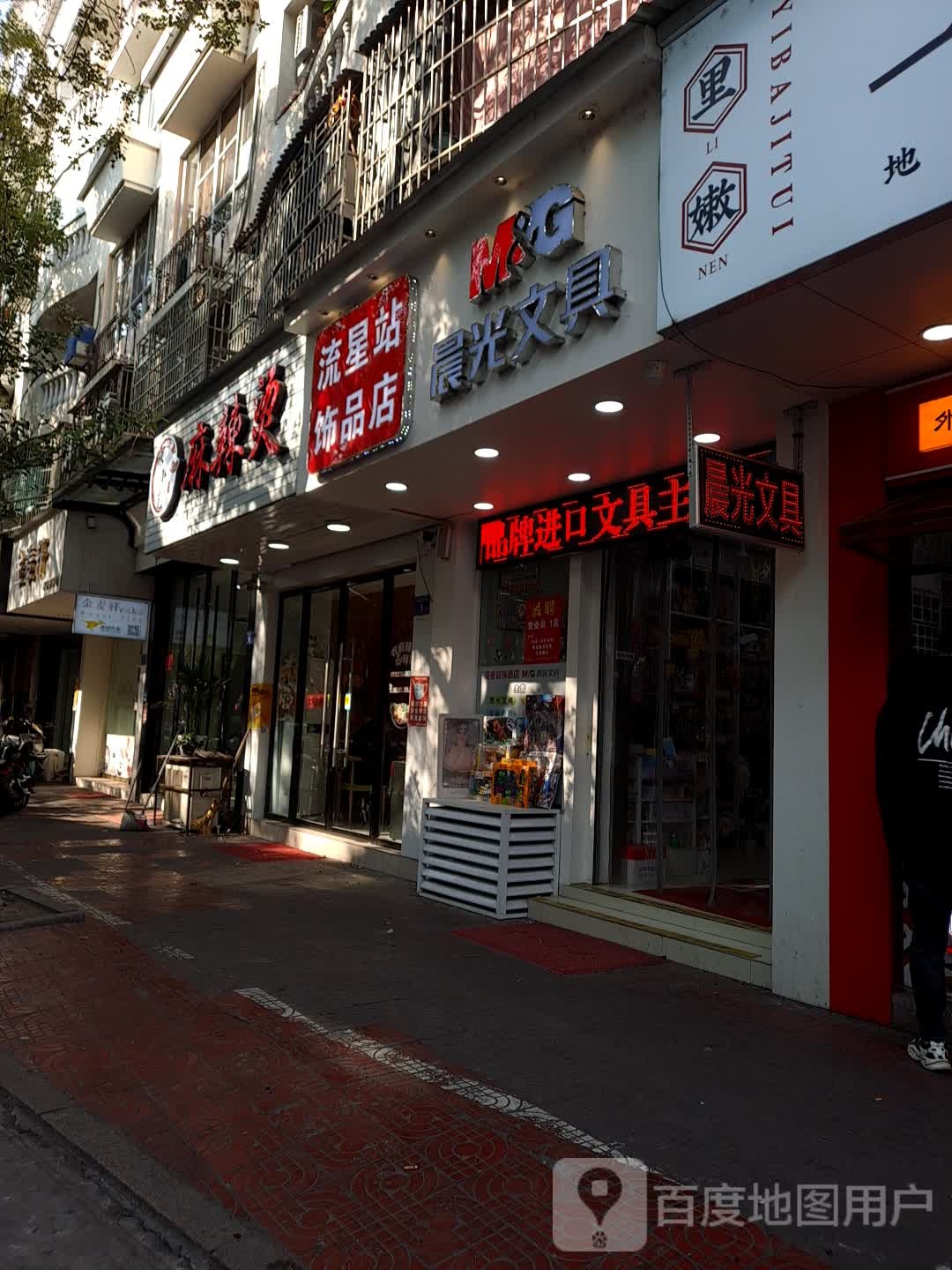流星站饰品馆店